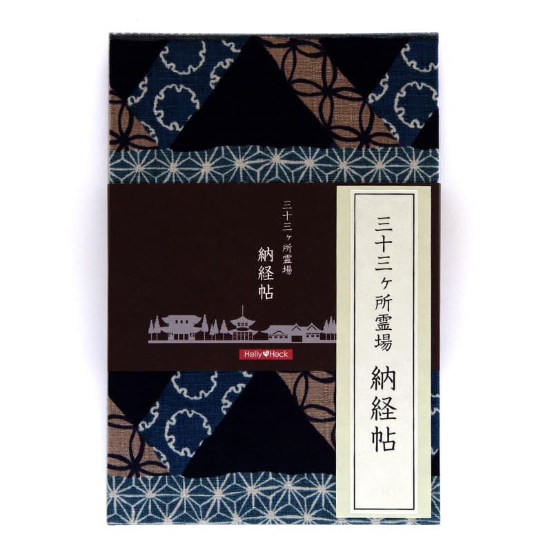 【三十三ヶ所納経帖】かごめ文様(紺)ビニールカバー付 表題ラベル付 大判 蛇腹 /ネコポス送料無料