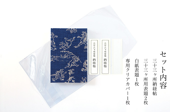 【三十三ヶ所納経帖】よろけ椿(キナリ)ビニールカバー付 表題ラベル付 大判 蛇腹 /ネコポス送料無料