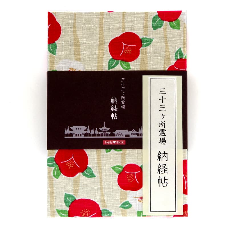【三十三ヶ所納経帖】よろけ椿(キナリ)ビニールカバー付 表題ラベル付 大判 蛇腹 /ネコポス送料無料