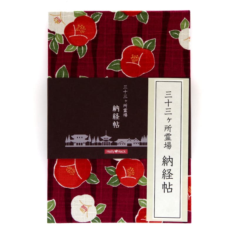 【三十三ヶ所納経帖】よろけ椿(エンジ)ビニールカバー付 表題ラベル付 大判 蛇腹 /ネコポス送料無料