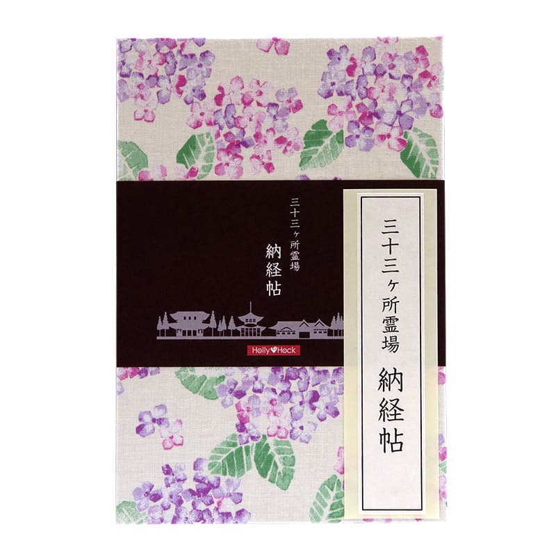 【三十三ヶ所納経帖】紫陽花(キナリx紫)ビニールカバー付 表題ラベル付 大判 蛇腹 /ネコポス送料無料