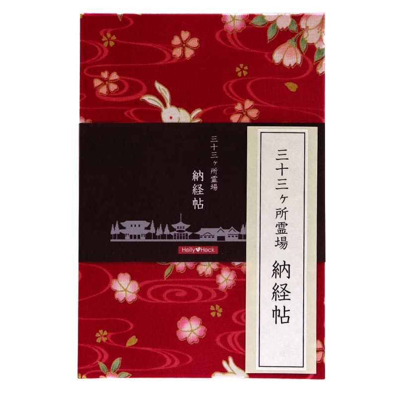 《ネコポス送料無料》【三十三ヶ所納経帖】波桜うさぎ(赤)大判 蛇腹 ビニールカバー付 表題ラベル付