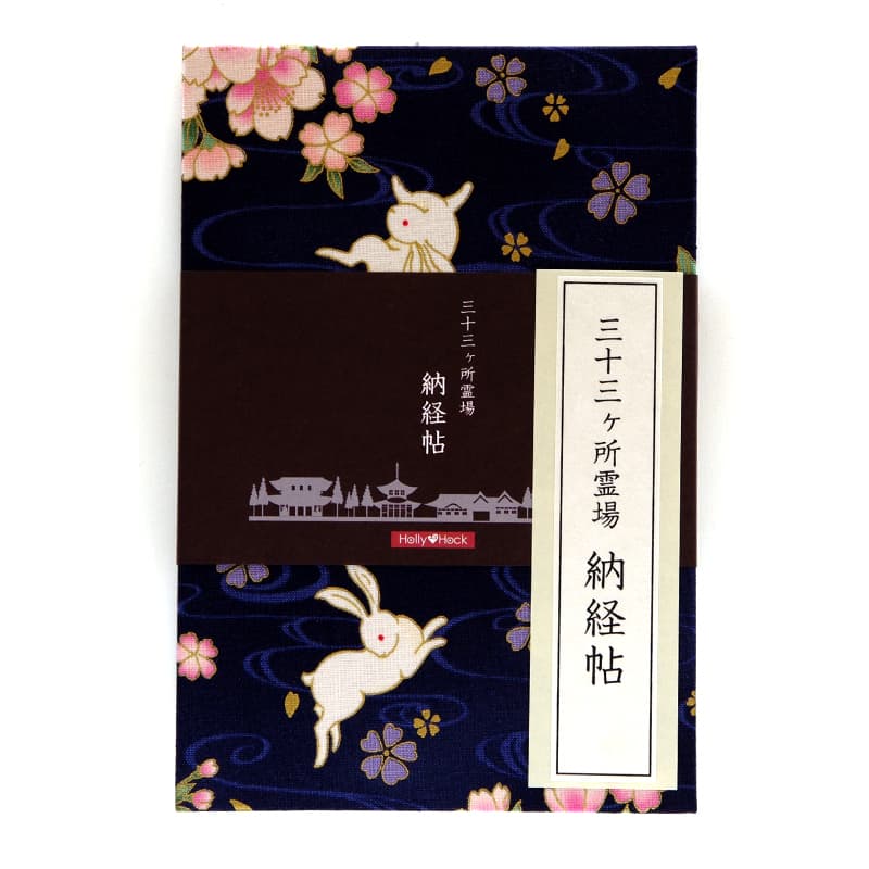 【三十三ヶ所納経帖】波桜うさぎ(紺)大判 蛇腹 ビニールカバー付 表題ラベル付/ネコポス送料無料