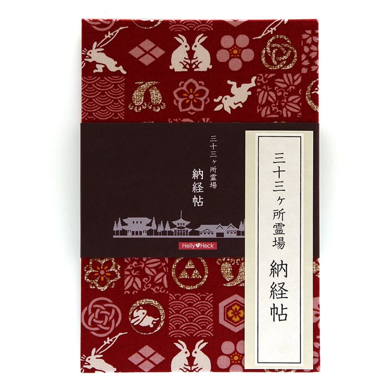 《ネコポス送料無料》【三十三ヶ所納経帖】市松遊びうさぎ(赤)大判 蛇腹 ビニールカバー付 表題ラベル付