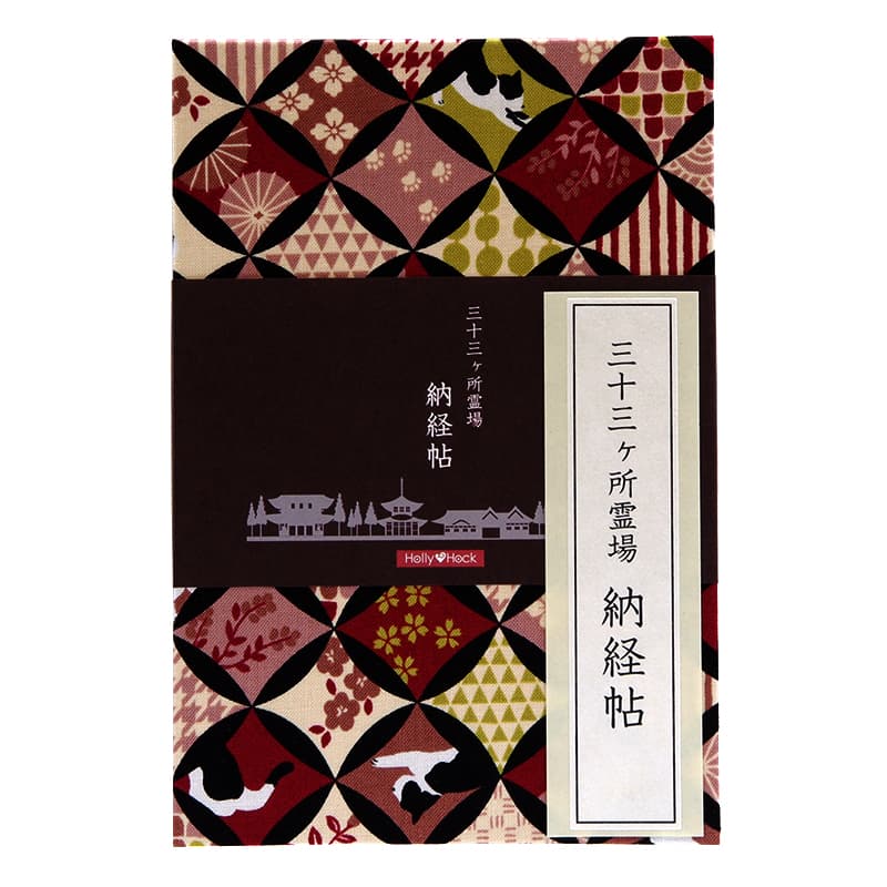 《ネコポス送料無料》【三十三ヶ所納経帖】猫七宝(エンジ)大判 蛇腹 ビニールカバー付 表題ラベル付