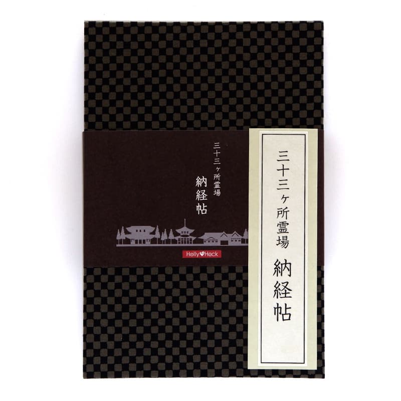 《ネコポス送料無料》【三十三ヶ所納経帖】市松柄(黒グレー)大判 蛇腹 ビニールカバー付 表題ラベル付