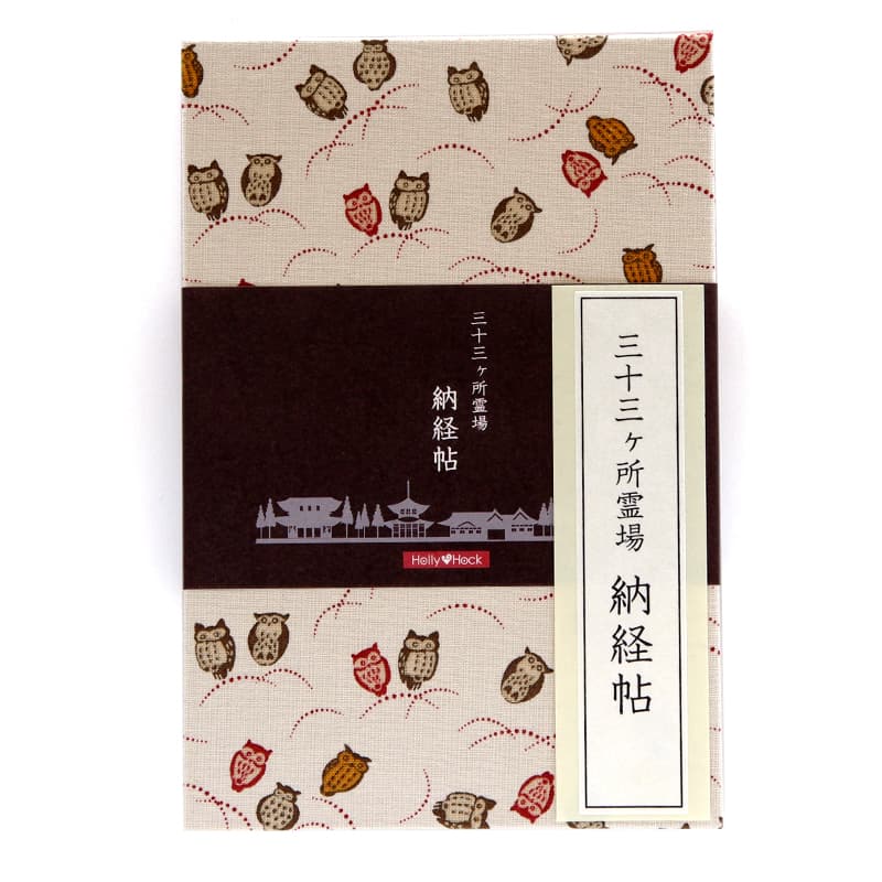 《ネコポス送料無料》【三十三ヶ所納経帖】三色ふくろう(キナリ)大判 蛇腹 ビニールカバー付 表題ラベル付