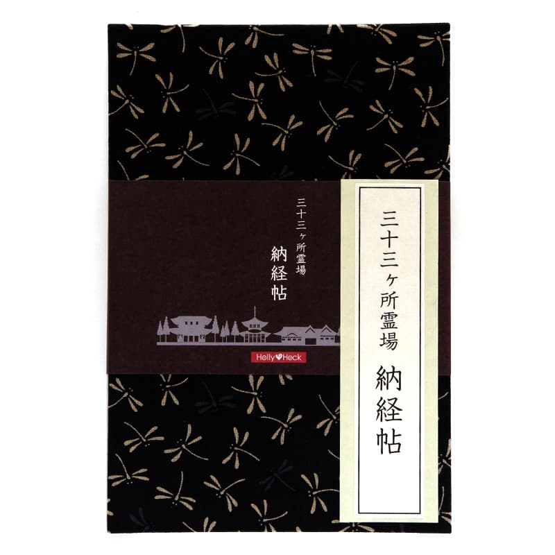 《ネコポス送料無料》【三十三ヶ所納経帖】二色とんぼ(黒)大判 蛇腹 ビニールカバー付 表題ラベル付