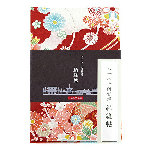 【八十八ヶ所納経帖】楊貴牡丹(赤)