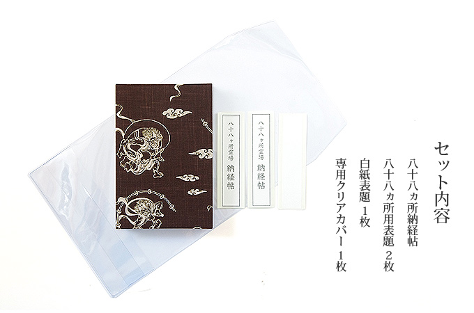 【八十八ヶ所納経帖】鳥獣戯画(薄茶)ビニールカバー付 表題ラベル付 大判 蛇腹