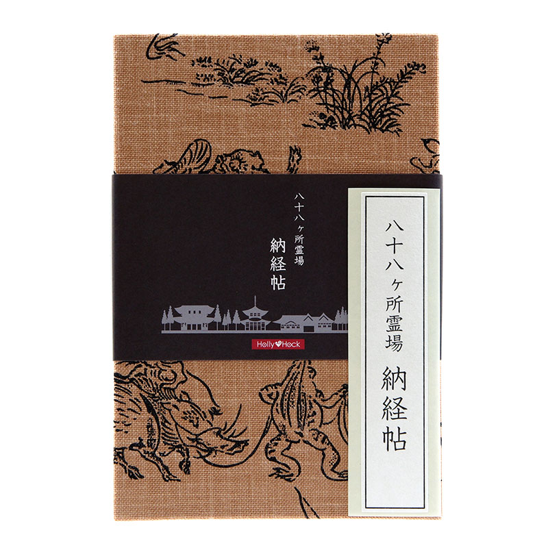 【八十八ヶ所納経帖】鳥獣戯画(薄茶)ビニールカバー付 表題ラベル付 大判 蛇腹