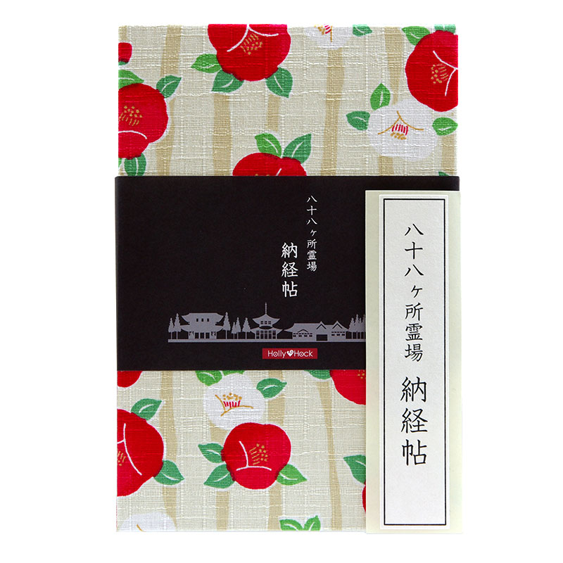 【八十八ヶ所納経帖】よろけ椿(キナリ)蛇腹タイプ/大判/ビニールカバー付き/表題ラベル付き