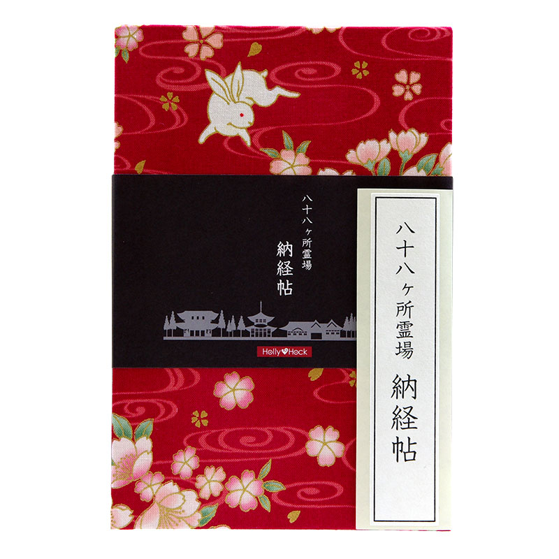 【八十八ヶ所納経帖】波桜うさぎ(赤)蛇腹タイプ/大判/ビニールカバー付き/表題ラベル付き