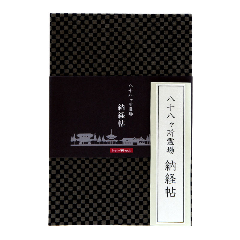 【八十八ヶ所納経帖】市松柄(黒グレー)大判 蛇腹 ビニールカバー付 表題ラベル付