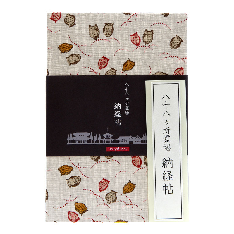 【八十八ヶ所納経帖】三色ふくろう(キナリ)大判 蛇腹 ビニールカバー付 表題ラベル付