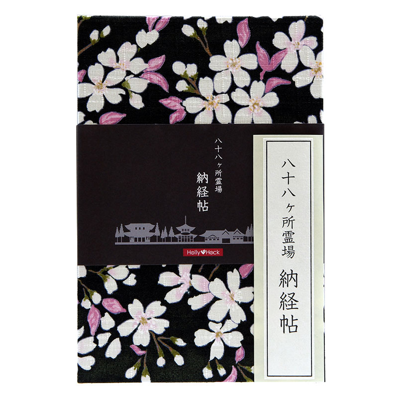 【八十八ヶ所納経帖】花桜(黒)大判 蛇腹 ビニールカバー付 表題ラベル付