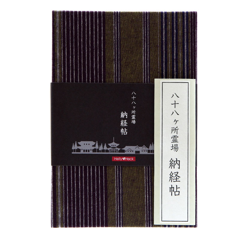 【八十八ヶ所納経帖】レトロ木綿(秋縞)ビニールカバー付 表題ラベル付 大判 蛇腹