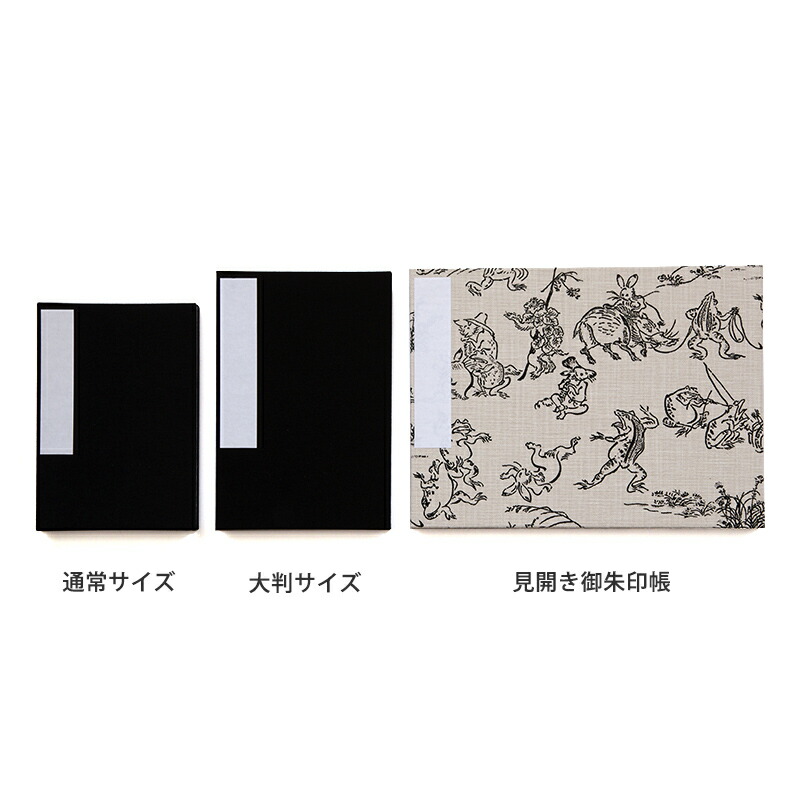 【見開き御朱印帳】鳥獣戯画(黒/キナリ)/クロネコゆうパケット送料無料