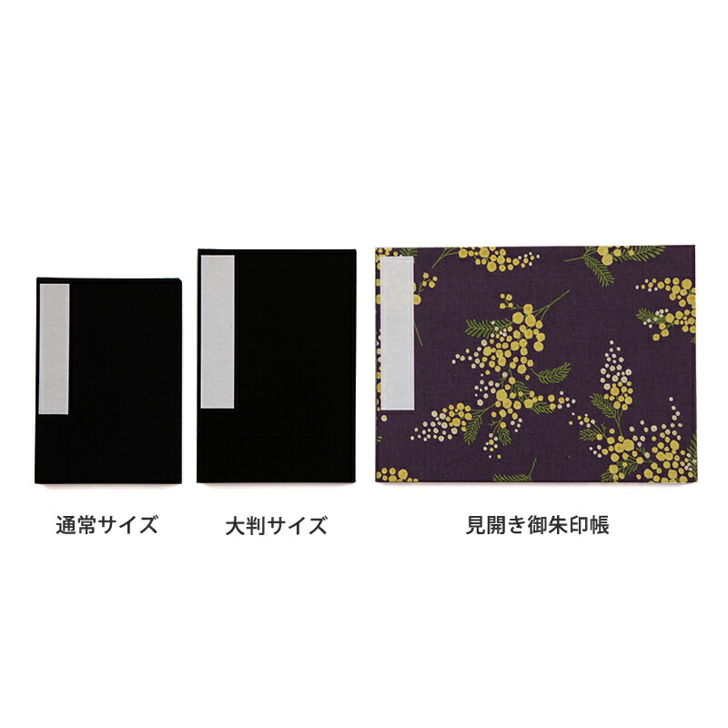 【見開き御朱印帳】ミモザ(紫)/ネコポス送料無料