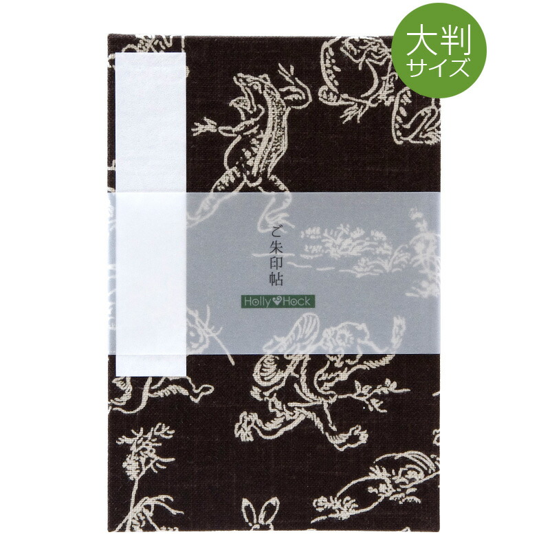 《メール便送料無料》【大判】御朱印帳 小柄/鳥獣戯画(こげ茶)