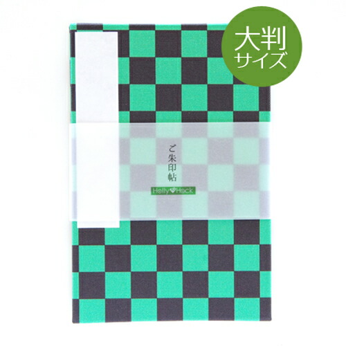 《メール便送料無料》【大判】御朱印帳(納経帖)　緑と黒の市松(小柄)蛇腹