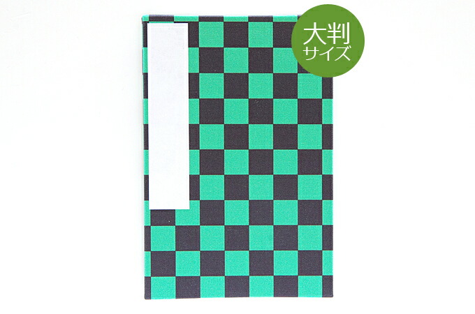 《メール便送料無料》【大判】御朱印帳(納経帖)　緑と黒の市松(小柄)蛇腹