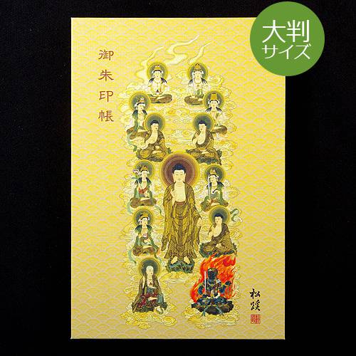 《ネコポス送料無料》【大判】神仏画御朱印帳　浄土十三仏(浄土宗用)　蛇腹　専用ケース付