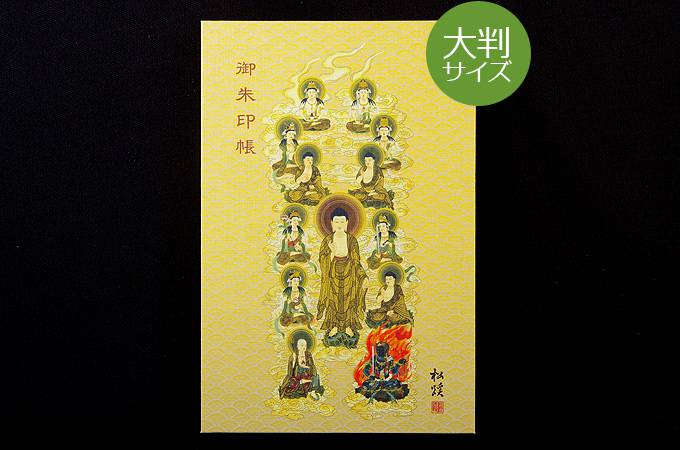 《ネコポス送料無料》【大判】神仏画御朱印帳　浄土十三仏(浄土宗用)　蛇腹　専用ケース付