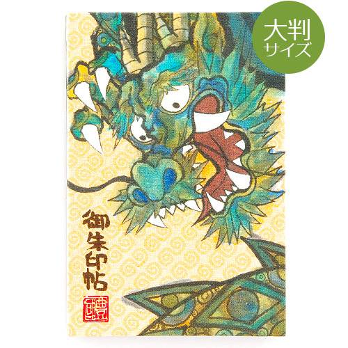 《ネコポス送料無料》【大判サイズ】墨絵御朱印帳(納経帳)【雲龍】