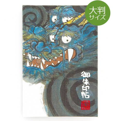 《ネコポス送料無料》【大判サイズ】墨絵御朱印帳(納経帳)【双龍】