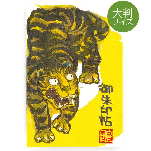 《ネコポス送料無料》【大判サイズ】墨絵御朱印帳(納経帳)【龍虎】