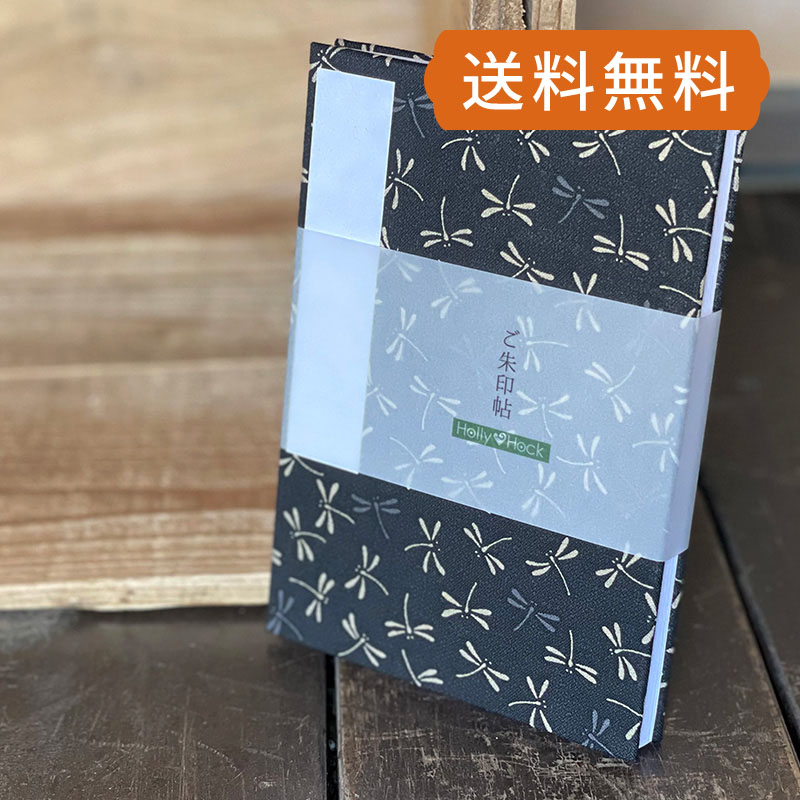 《メール便送料無料》御朱印帳(納経帳)  二色とんぼ(黒)蛇腹
