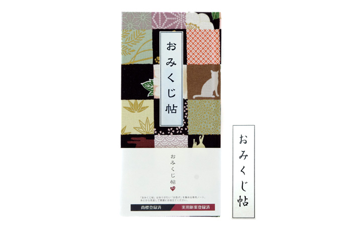 《ネコポス送料無料》【おみくじ帖】猫市松(橙)手帳 縁起 アルバム ノート 手帳 集め 収集 かっこいい 貼る