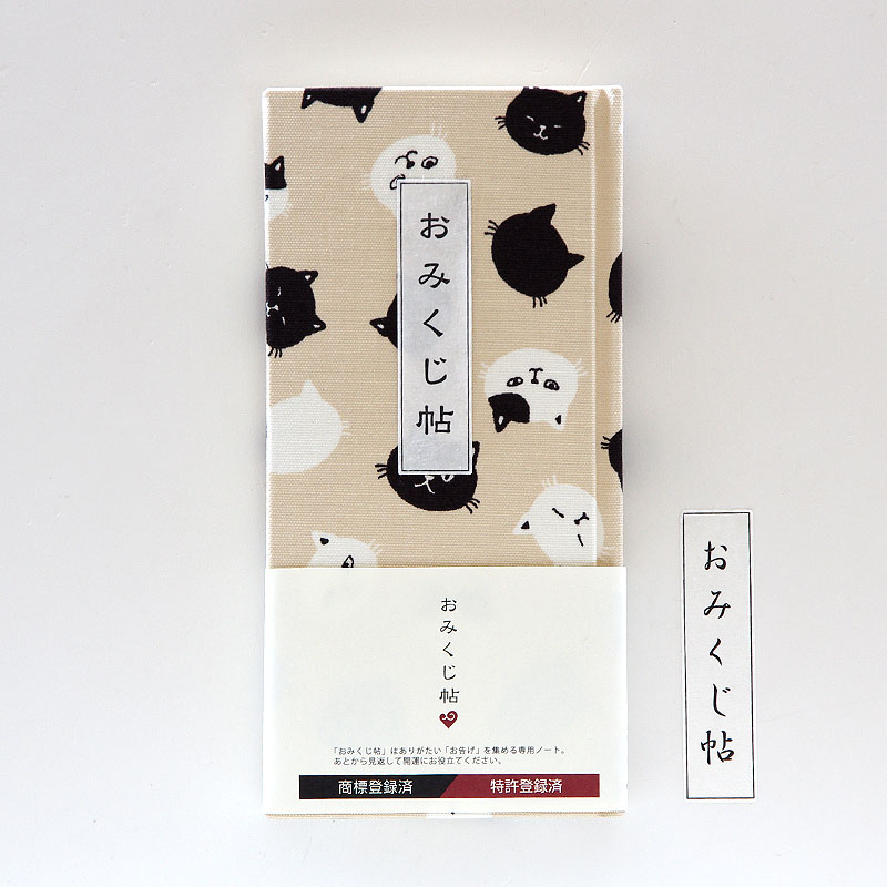 《ネコポス送料無料》 【おみくじ帖】黒猫白猫(ベージュ/グレー)