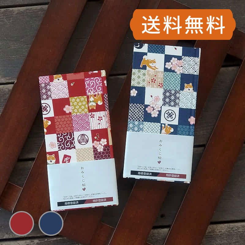 《ネコポス送料無料》 【おみくじ帖】市松柴犬(紺/エンジ)
