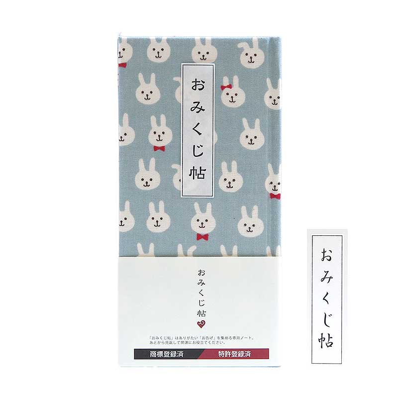 《ネコポス送料無料》 おみくじ帳/おみくじ帖　うさぎフェイス(水色/ピンク) 手帳 縁起 アルバム ノート 手帳 集め 収集