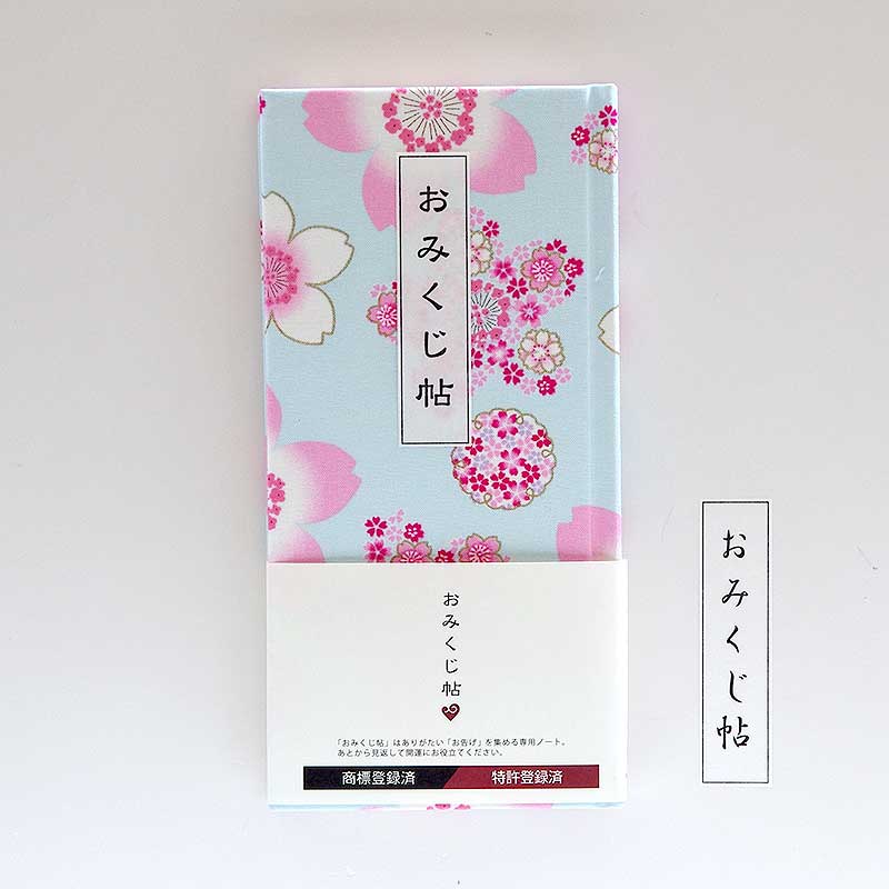 《ネコポス送料無料》 おみくじ帳/おみくじ帖　寄せ桜(水色/白)手帳 縁起 アルバム ノート 手帳 集め 収集 かっこいい 貼る
