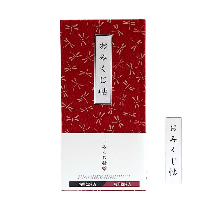 《ネコポス送料無料》 おみくじ帳/おみくじ帖　二色トンボ(カラシ/黒/赤)手帳 縁起 アルバム ノート 手帳 集め 収集 かっこいい 貼る