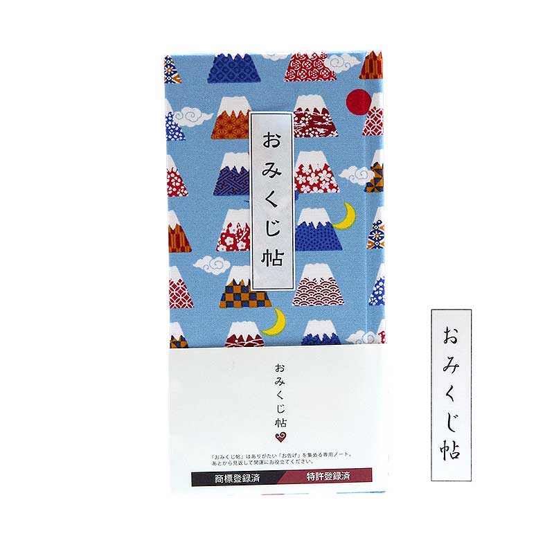 《ネコポス送料無料》 おみくじ帳/おみくじ帖　日の出富士山(カラシ/水色/ベージュ) 手帳 縁起 アルバム ノート 手帳 集め 収集 かっこいい 貼る