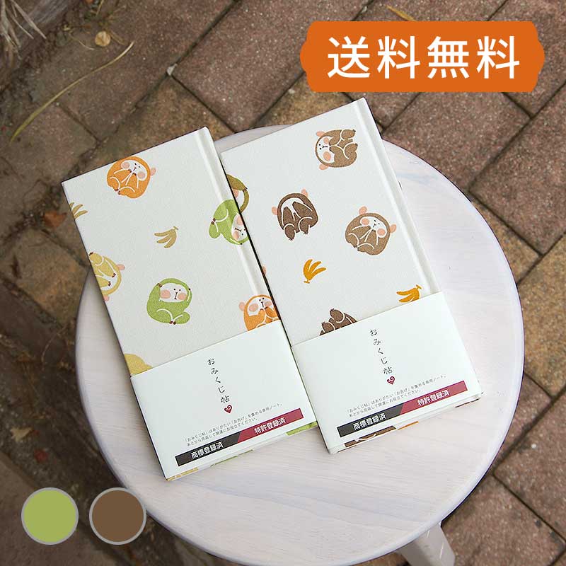 《ネコポス送料無料》 おみくじ帳/おみくじ帖　見ざる言わざる聞かざる(茶系/柑橘系) 手帳 縁起 アルバム ノート 手帳 集め 収集 かっこいい 貼る