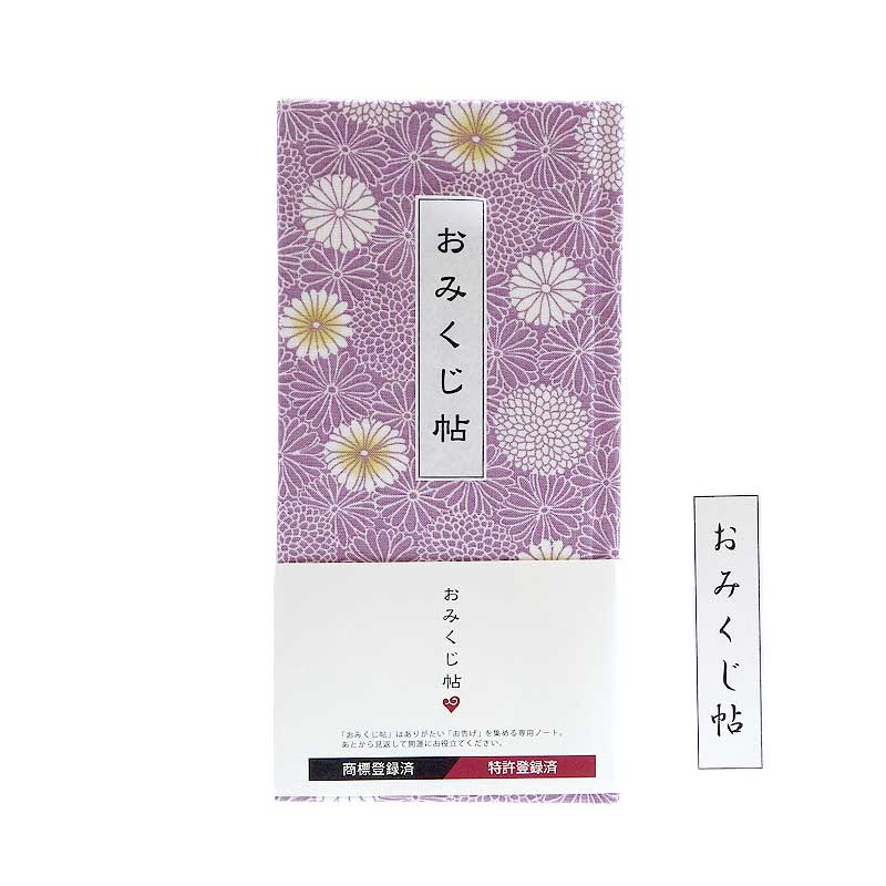 《ネコポス送料無料》 おみくじ帳/おみくじ帖　白菊(ピンク/薄紫) 手帳 縁起 アルバム ノート 手帳 集め 収集 かっこいい 貼る