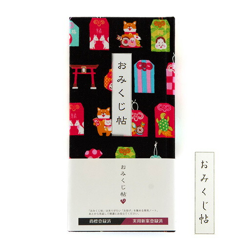 《メール便送料無料》【おみくじ帖】お守り犬(黒)手帳 縁起 アルバム ノート 手帳 集め 収集 かっこいい 貼る