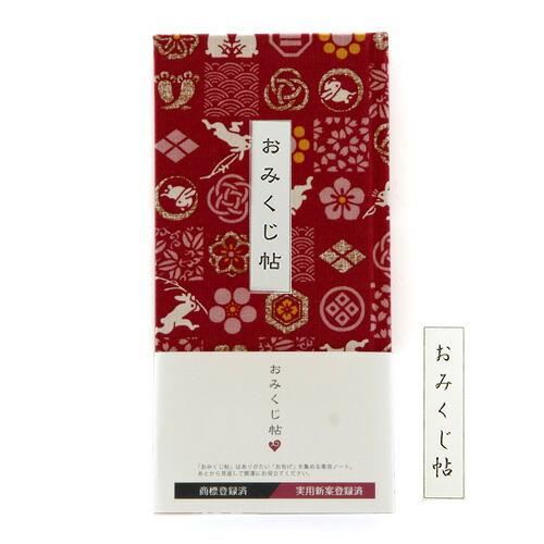 《クロネコゆうパケット送料無料》【おみくじ帖】市松遊びうさぎ(赤)手帳 縁起 アルバム ノート 手帳 集め 収集 かっこいい 貼る