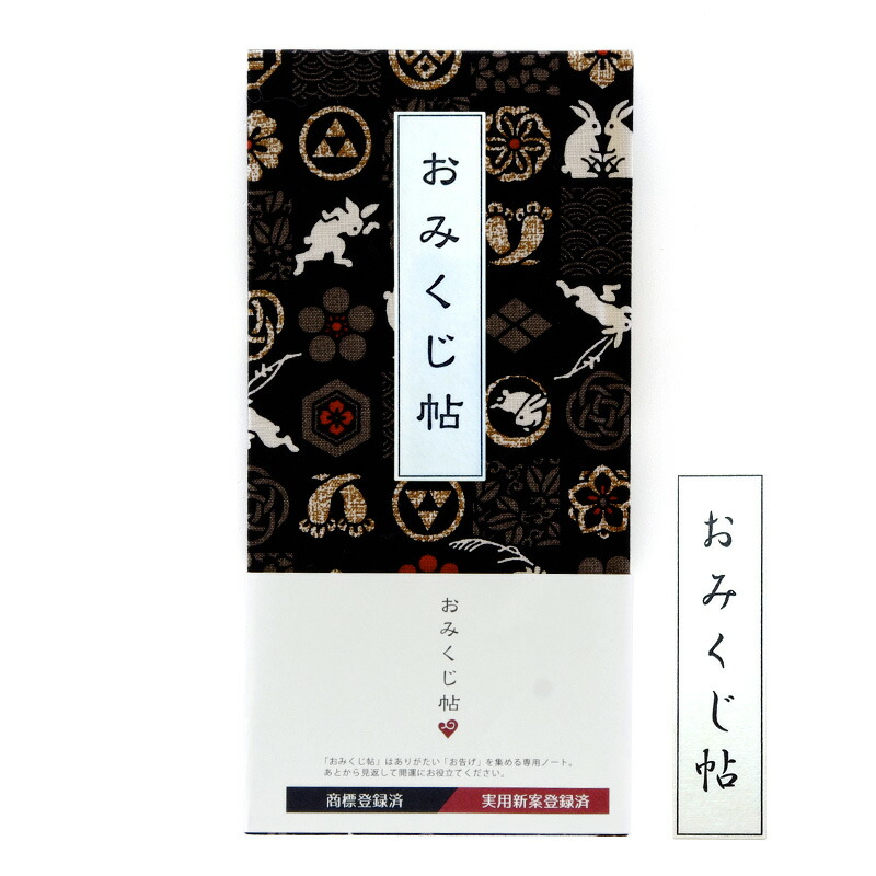 《ネコポス送料無料》【おみくじ帖】市松遊びうさぎ(黒)手帳 縁起 アルバム ノート 手帳 集め 収集 かっこいい 貼る