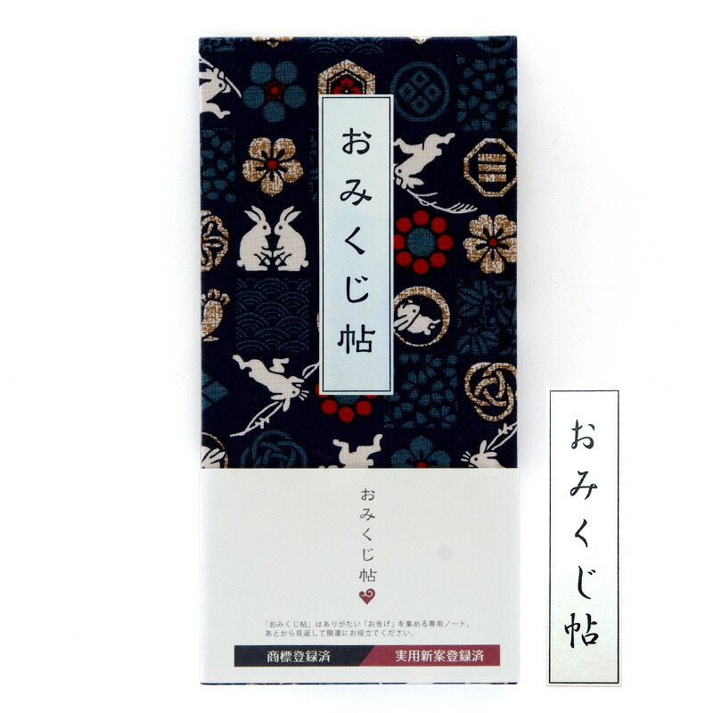 《ネコポス送料無料》【おみくじ帖】市松遊びうさぎ(紺)手帳 縁起 アルバム ノート 手帳 集め 収集 かっこいい 貼る