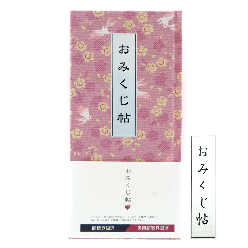 《ネコポス送料無料》【おみくじ帖】花うさぎ(ピンク)手帳 縁起 アルバム ノート 手帳 集め 収集 かっこいい 貼る