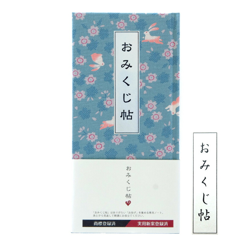 《ネコポス送料無料》【おみくじ帖】花うさぎ(水色)手帳 縁起 アルバム ノート 手帳 集め 収集 かっこいい 貼る