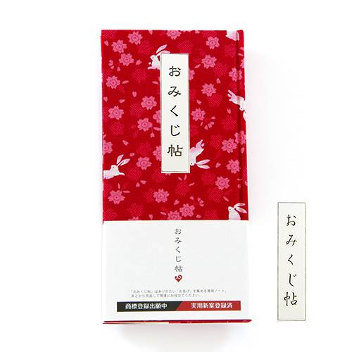 《メール便送料無料》【おみくじ帖】 花うさぎ(赤) 手帳 縁起 アルバム ノート 手帳 集め 収集 かわいい 貼る