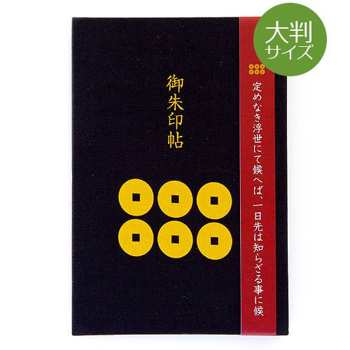 《ネコポス送料無料》【大判サイズ】御朱印帳(納経帳)　真田六文銭・結び雁金(黒)