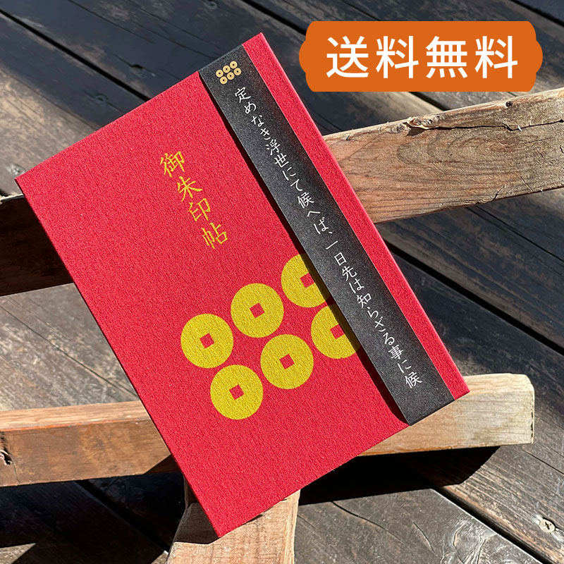 《ネコポス送料無料》御朱印帳(納経帳)　真田六文銭・結び雁金(赤)